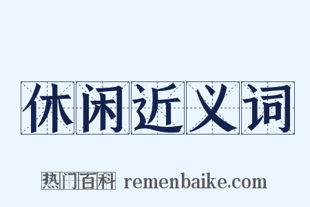 休闲近义词是什么意思的图片